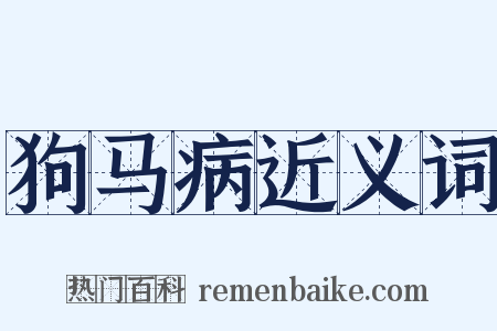 狗马病近义词是什么意思的图片